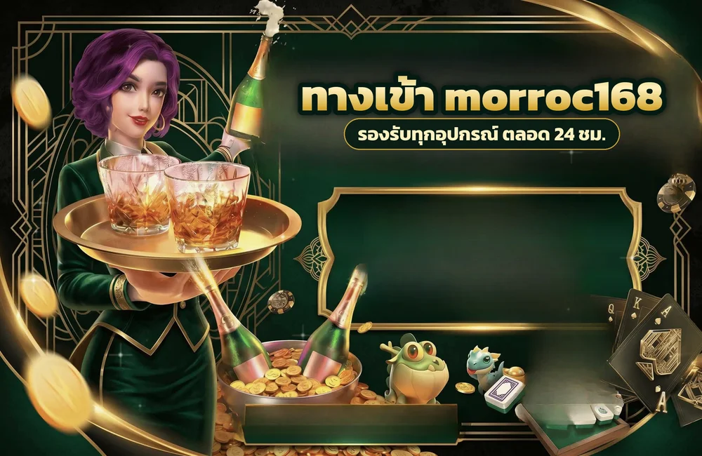ทางเข้า morroc168 สำหรับสมัครสมาชิกและเข้าสู่ระบบ