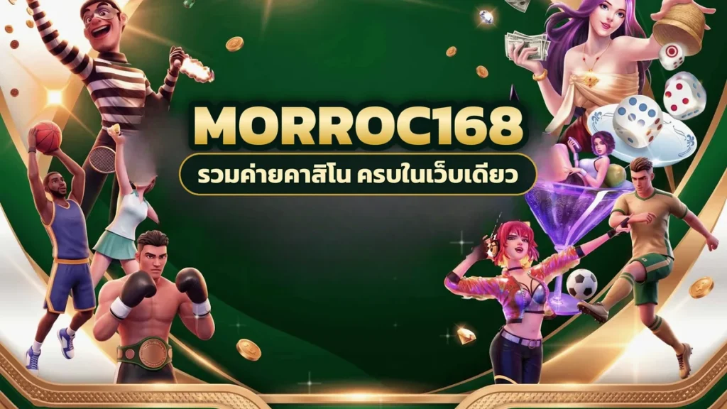 ภาพปกบทความ morroc168 สลับสล็อตกับคาสิโน เปิดเกมหลายอารมณ์โดยไม่ต้องอยู่หมวดเดิมทั้งคืน