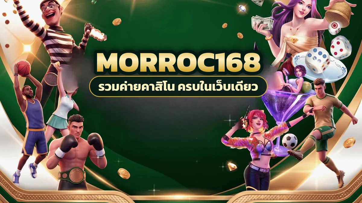 ภาพปกบทความ morroc168 สลับสล็อตกับคาสิโน เปิดเกมหลายอารมณ์โดยไม่ต้องอยู่หมวดเดิมทั้งคืน